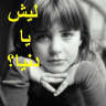 ewa hada howa lwa9i3